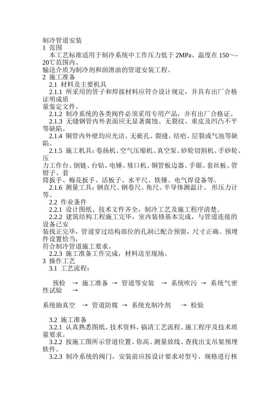 制冷管道安装_第1页