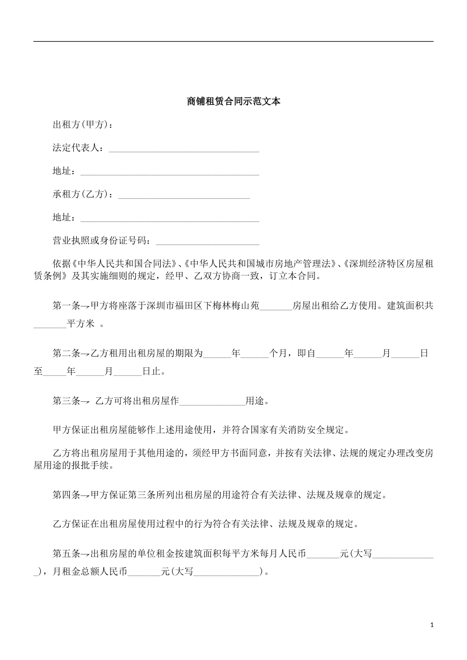 刑法诉讼商铺租赁合同示范文本_第1页