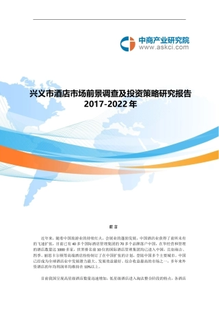 兴义市酒店市场研究报告