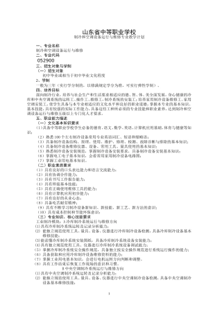 制冷和空调设备运行与维修专业教学计划(按8号文件修改)