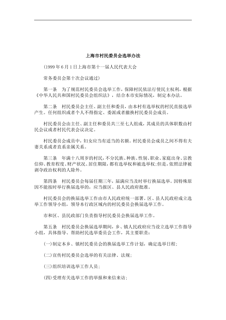 刑法诉讼上海市村民委员会选举办法_第1页