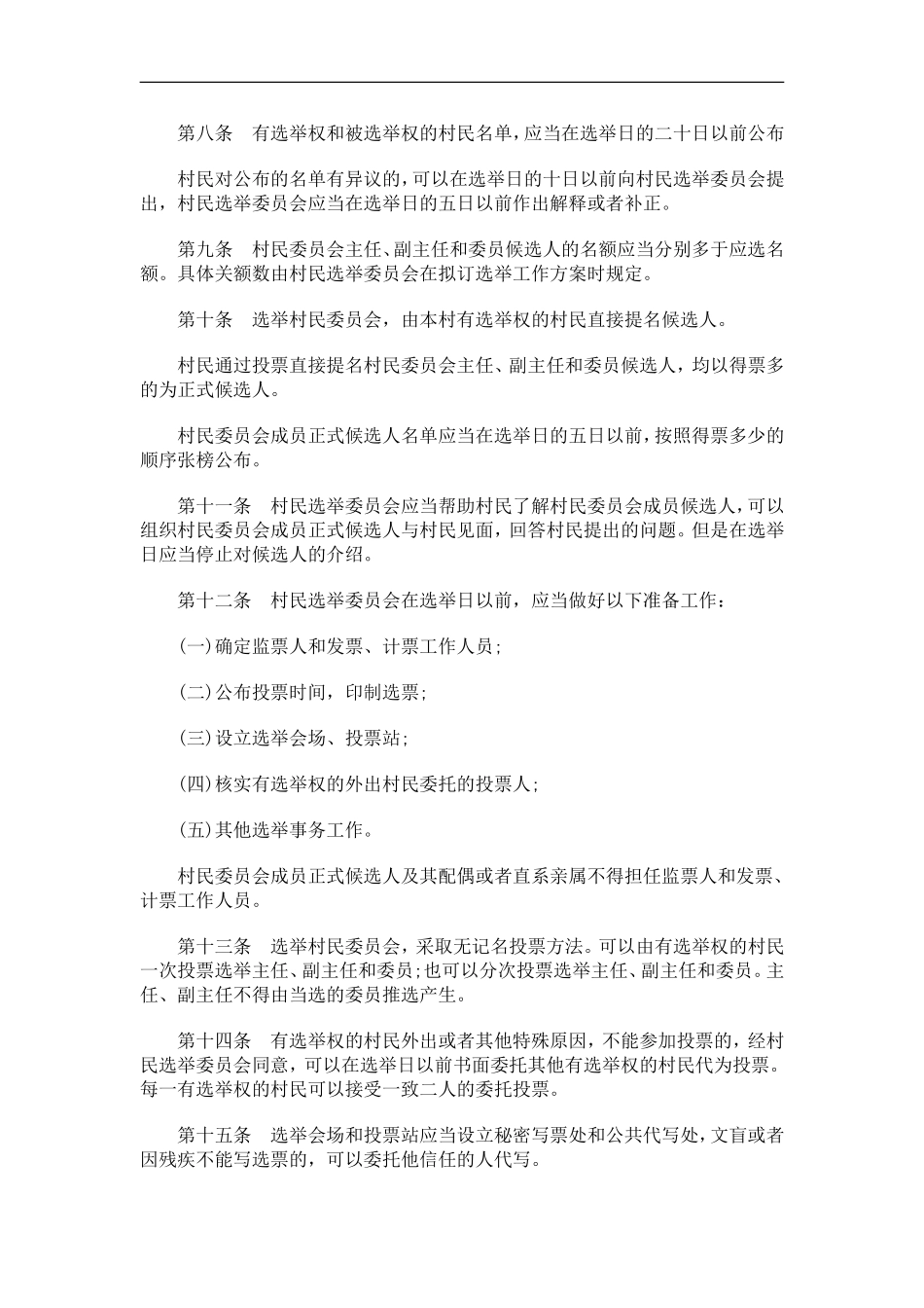 刑法诉讼上海市村民委员会选举办法_第3页