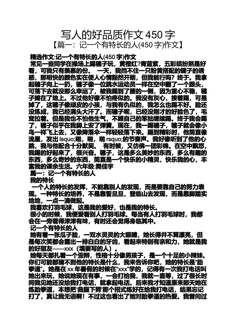 写人作文之写人的好品质作文450字_第1页