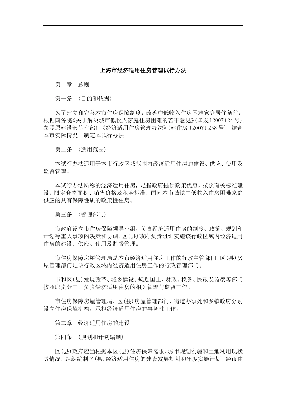 刑法诉讼上海市经济适用住房管理试行办法_第1页