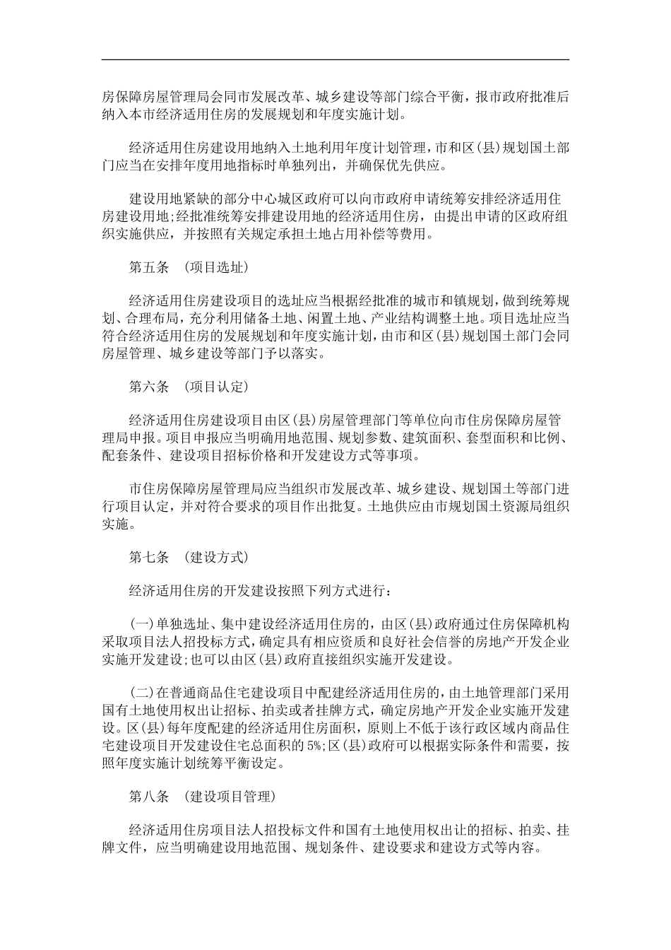 刑法诉讼上海市经济适用住房管理试行办法_第2页