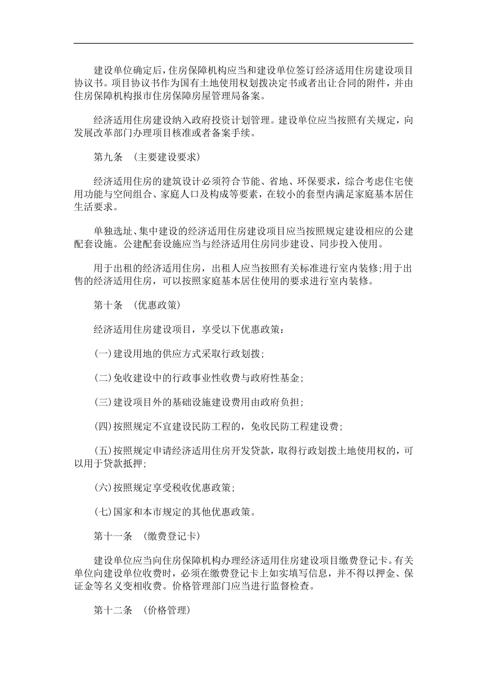 刑法诉讼上海市经济适用住房管理试行办法_第3页