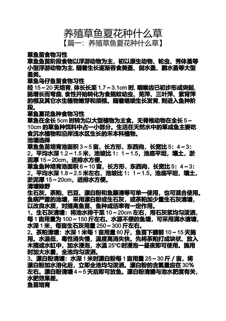 养殖草鱼夏花种什么草_第1页