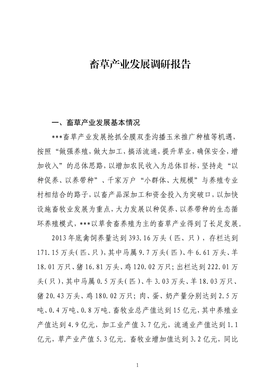 养殖产业调研报告_第1页