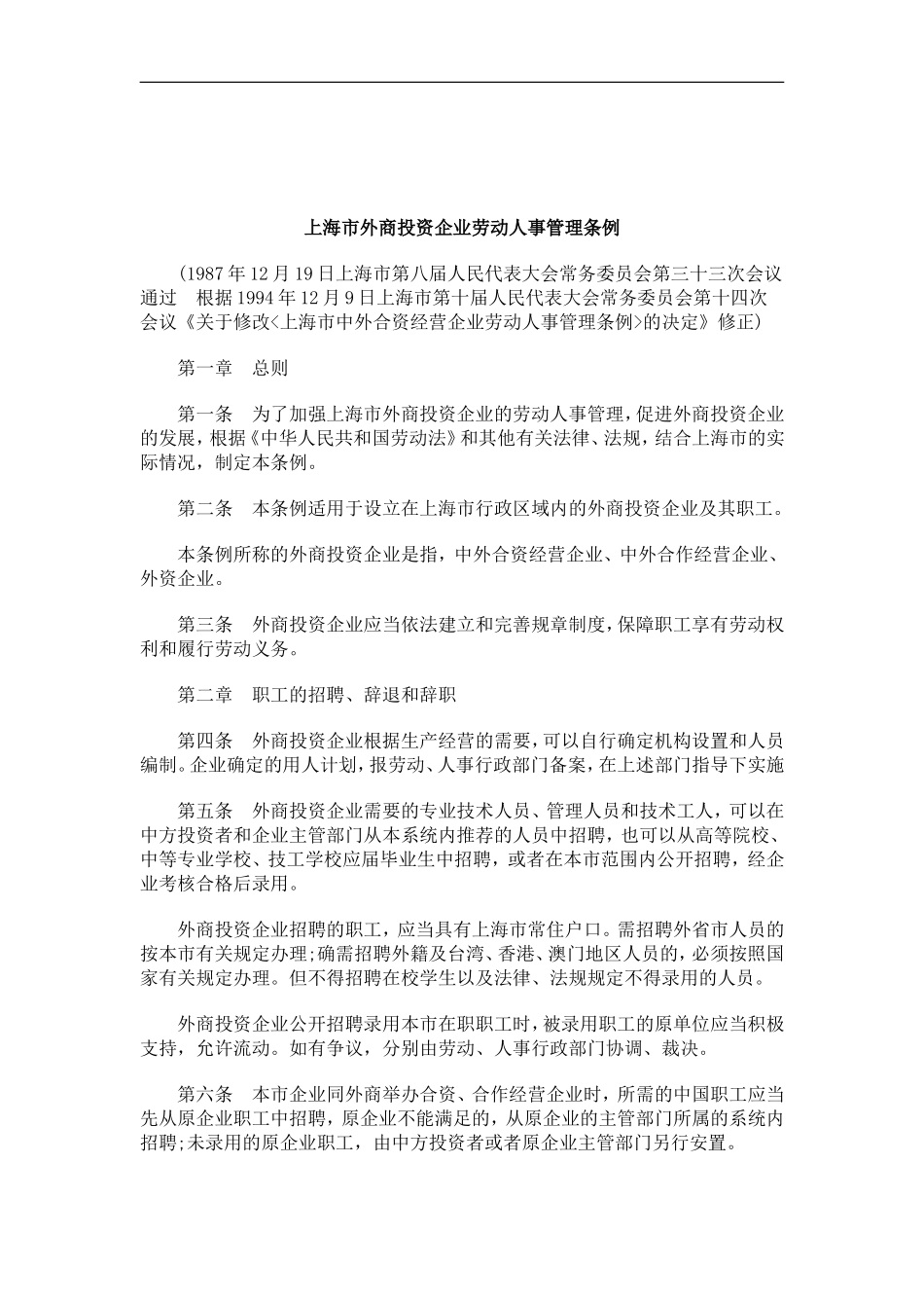 刑法诉讼上海市外商投资企业劳动人事管理条例_第1页
