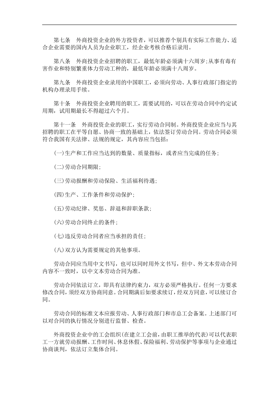 刑法诉讼上海市外商投资企业劳动人事管理条例_第2页