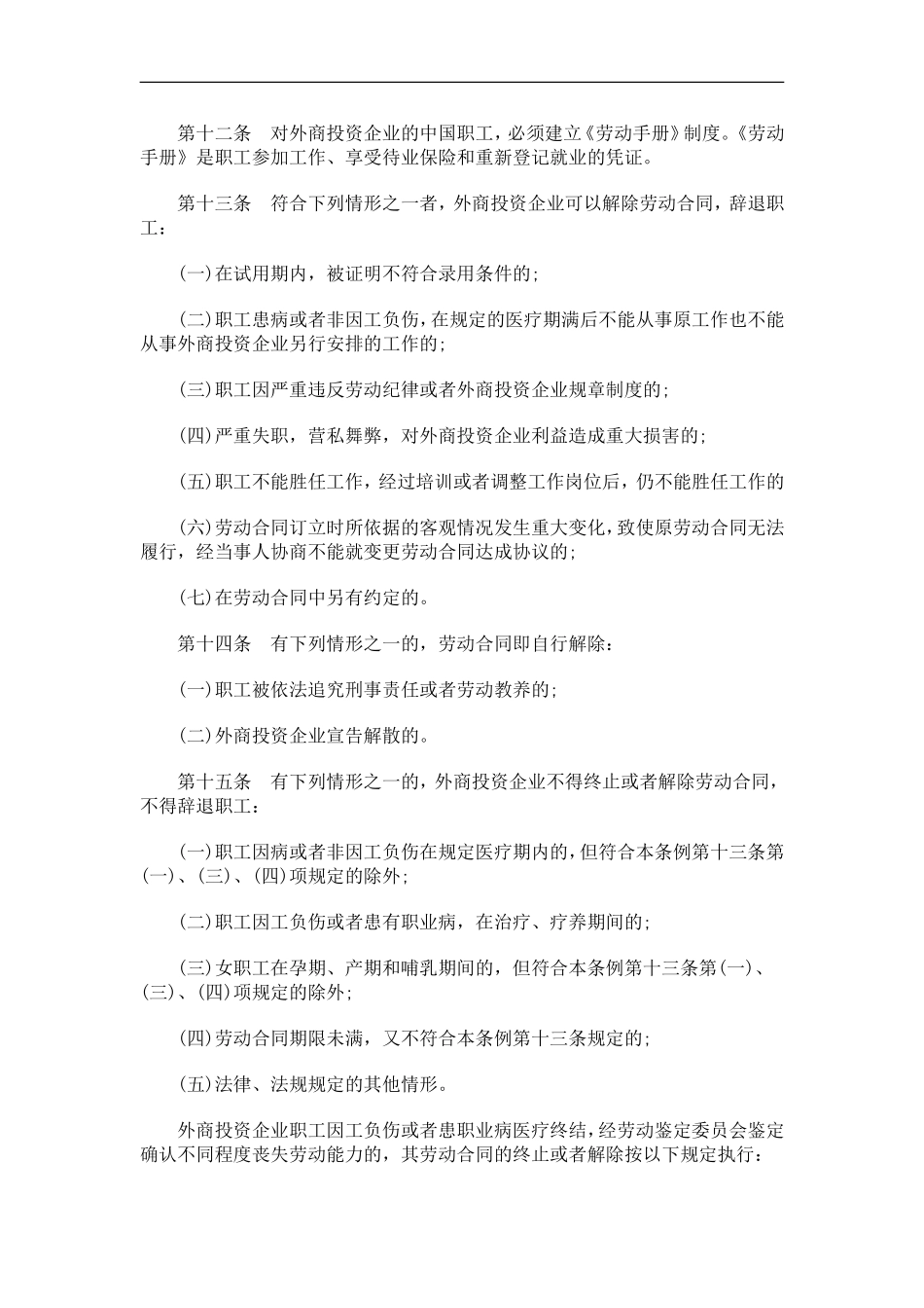 刑法诉讼上海市外商投资企业劳动人事管理条例_第3页