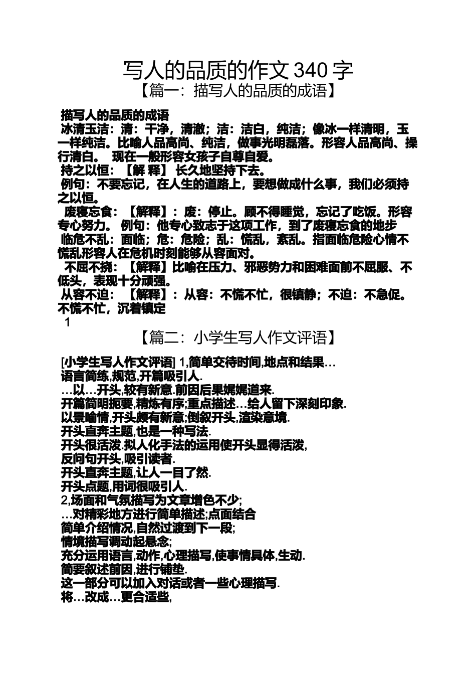 写人作文之写人的品质的作文340字_第1页