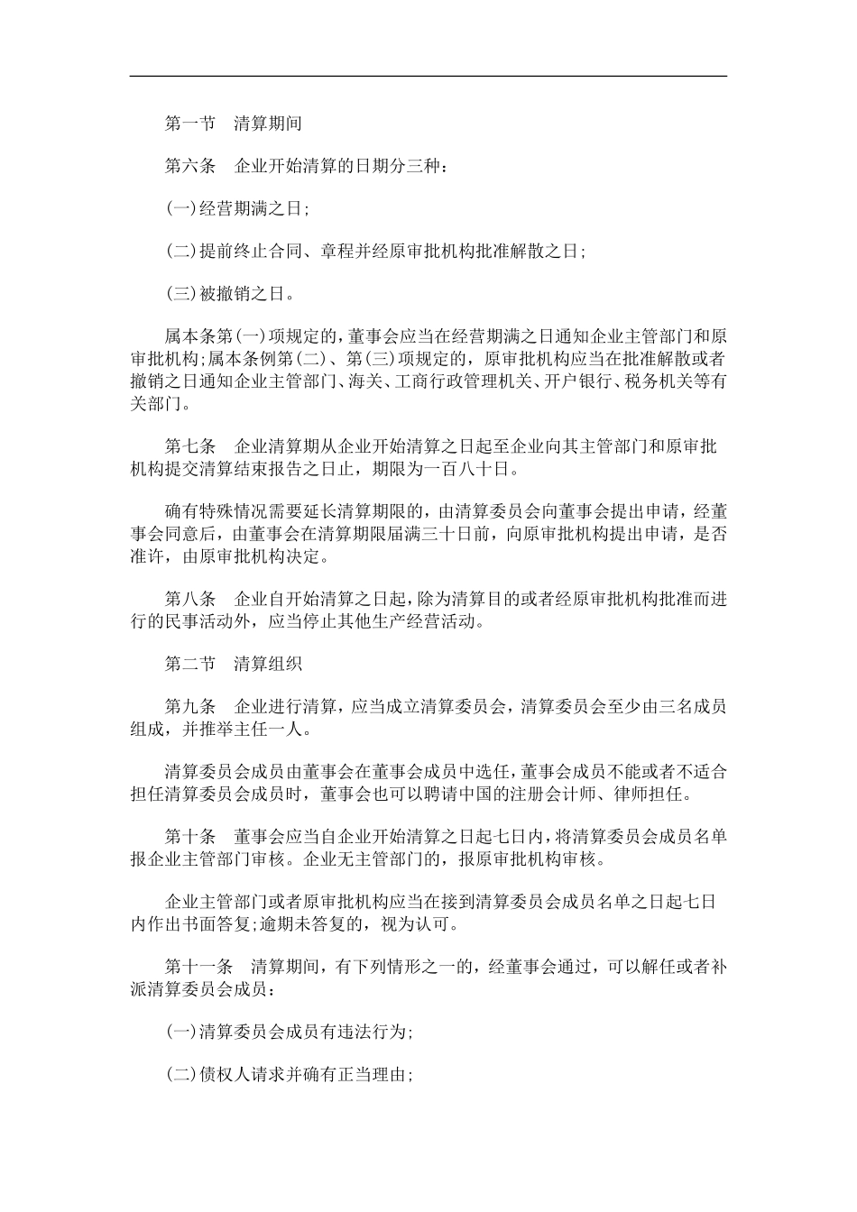 刑法诉讼上海市外商投资企业清算条例_第2页