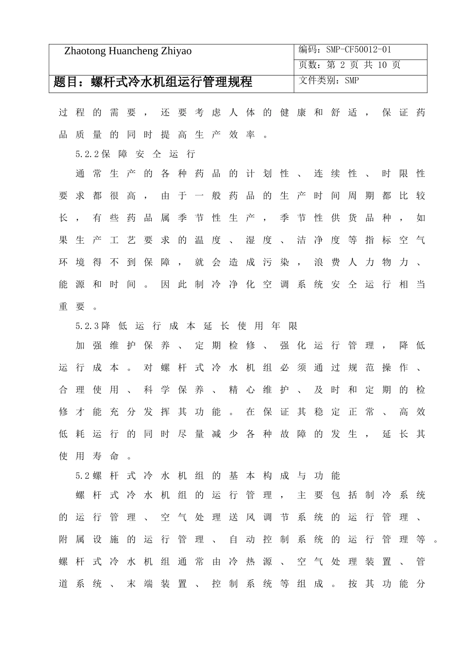 制冷机组系统管理规程_第2页