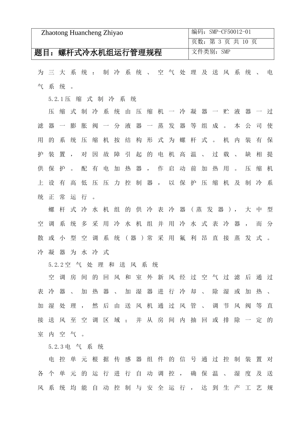 制冷机组系统管理规程_第3页