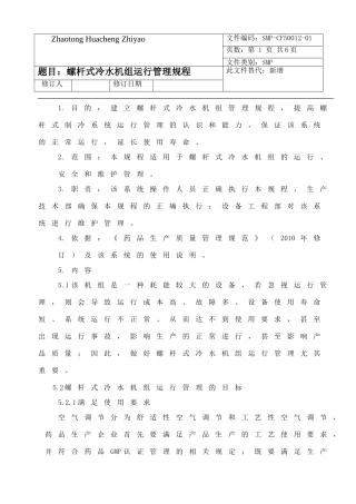 制冷机组系统管理规程