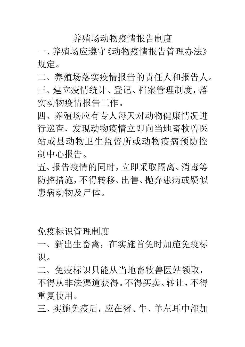 养殖场动物疫情报告制度_第1页