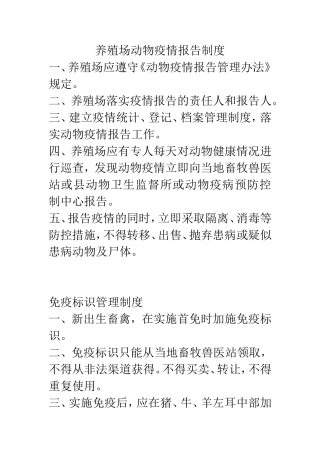 养殖场动物疫情报告制度