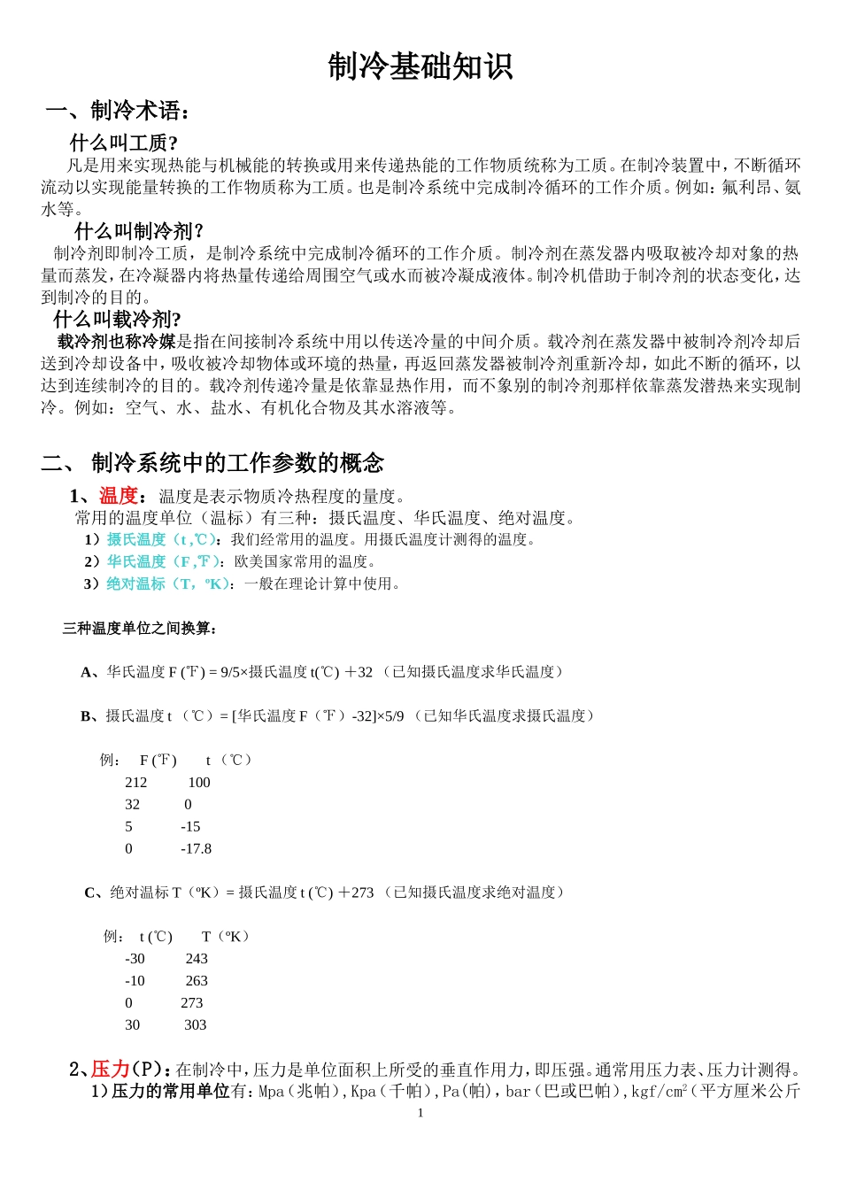 制冷基础知识_第1页