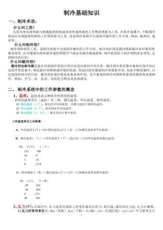 制冷基础知识