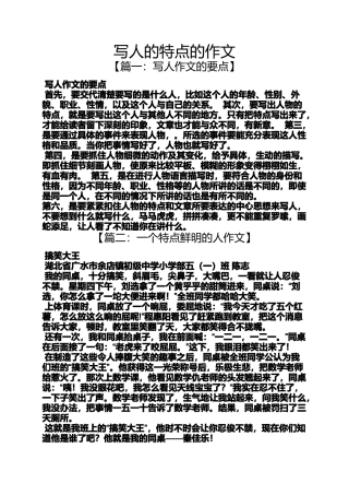 写人作文之写人的特点的作文