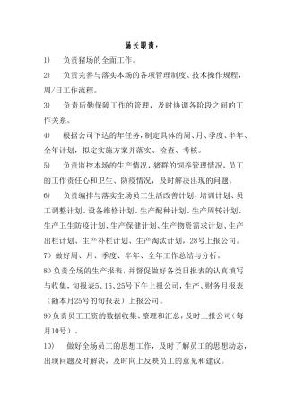 养殖场岗位职责