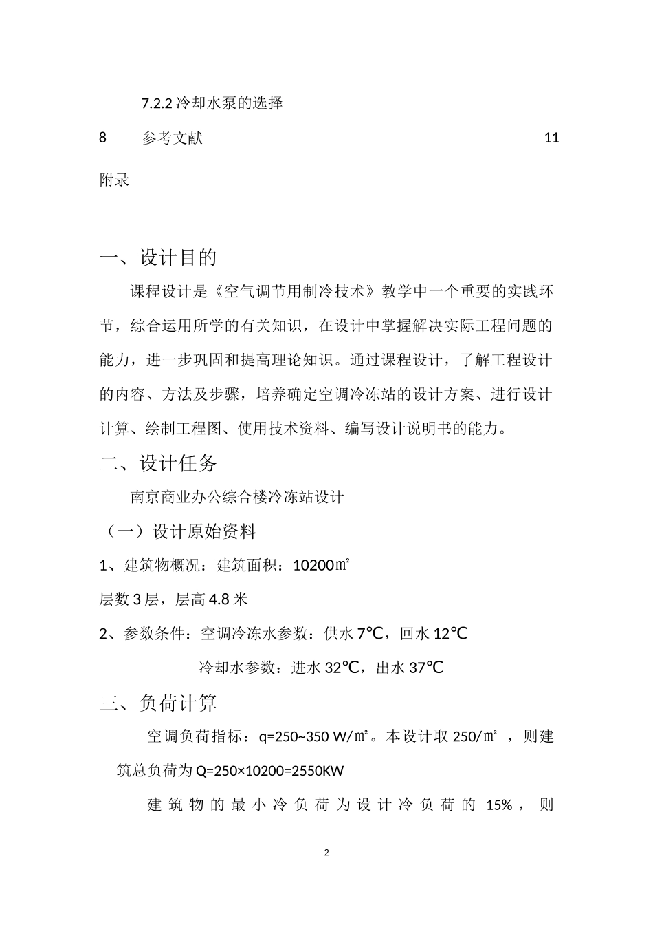 制冷技术课程设计_第3页