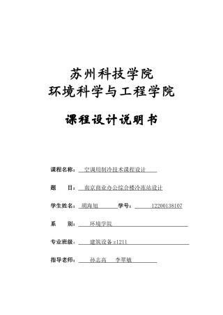 制冷技术课程设计