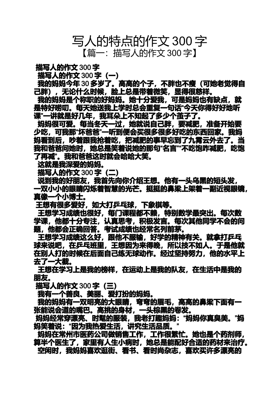 写人作文之写人的特点的作文300字_第1页