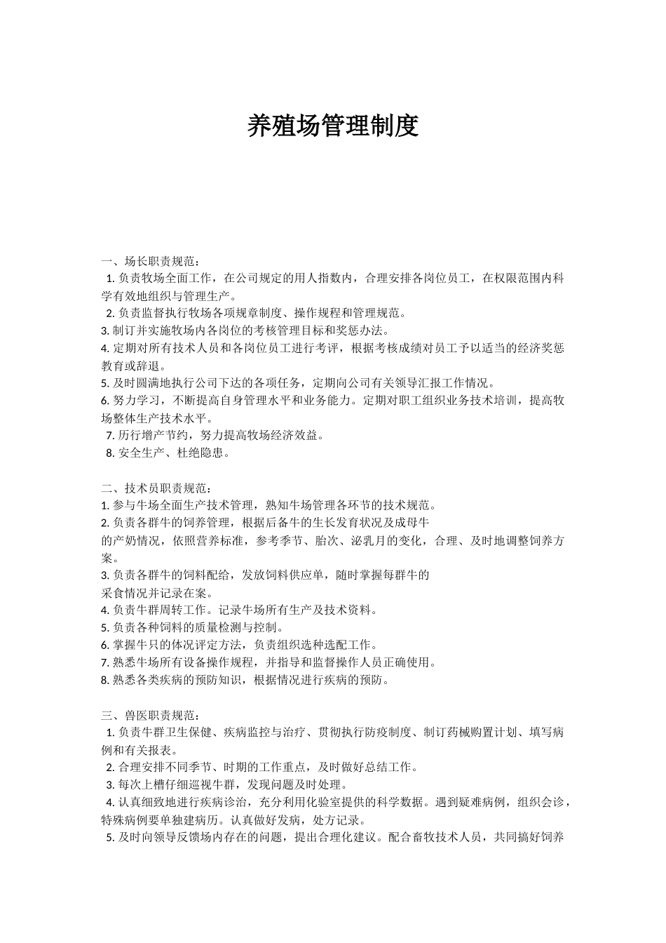 养殖场管理制度(同名24130)_第1页