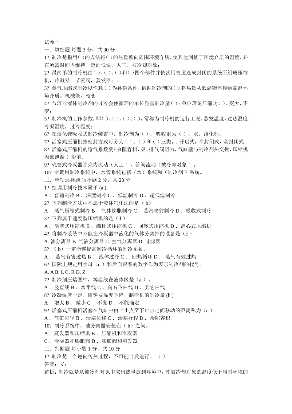 制冷技术试卷_第1页