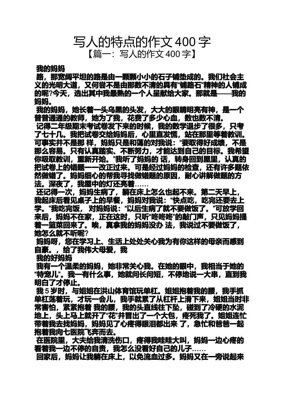 写人作文之写人的特点的作文400字_第1页