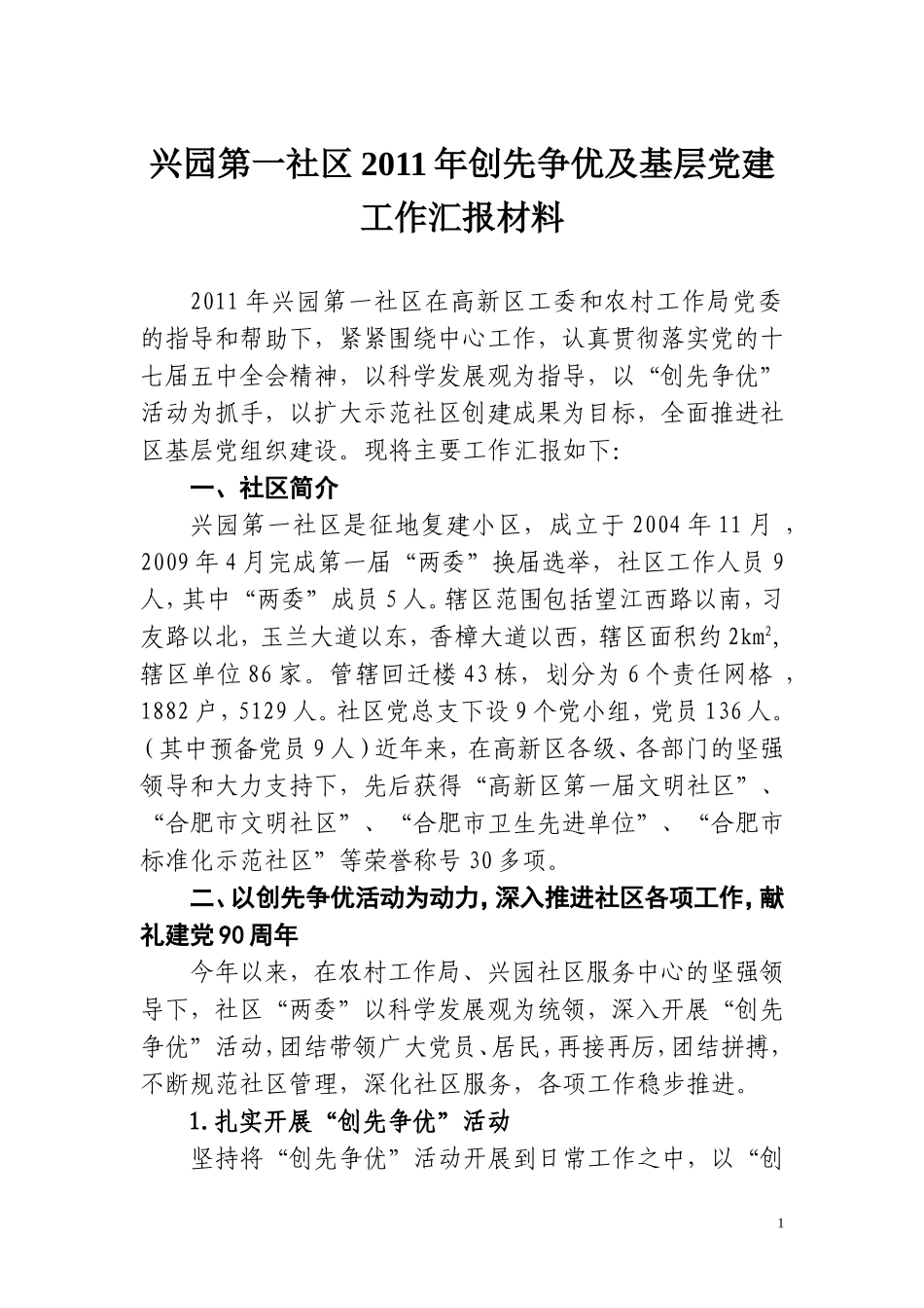 兴园一居党建工作总结_第1页
