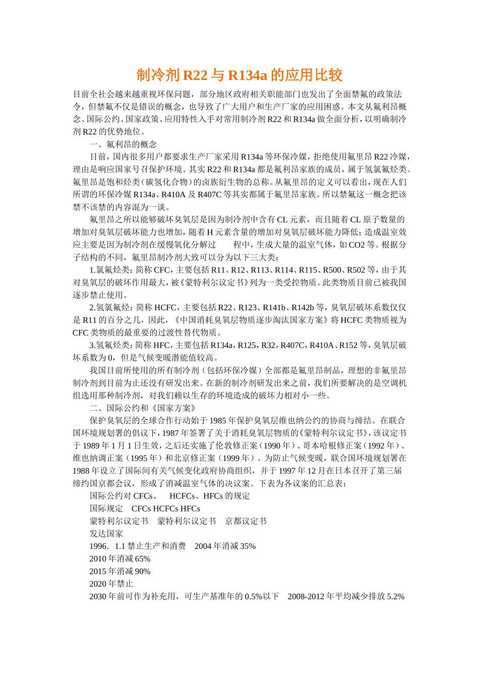 制冷剂R22与R134a的应用比较(同名1666)_第1页