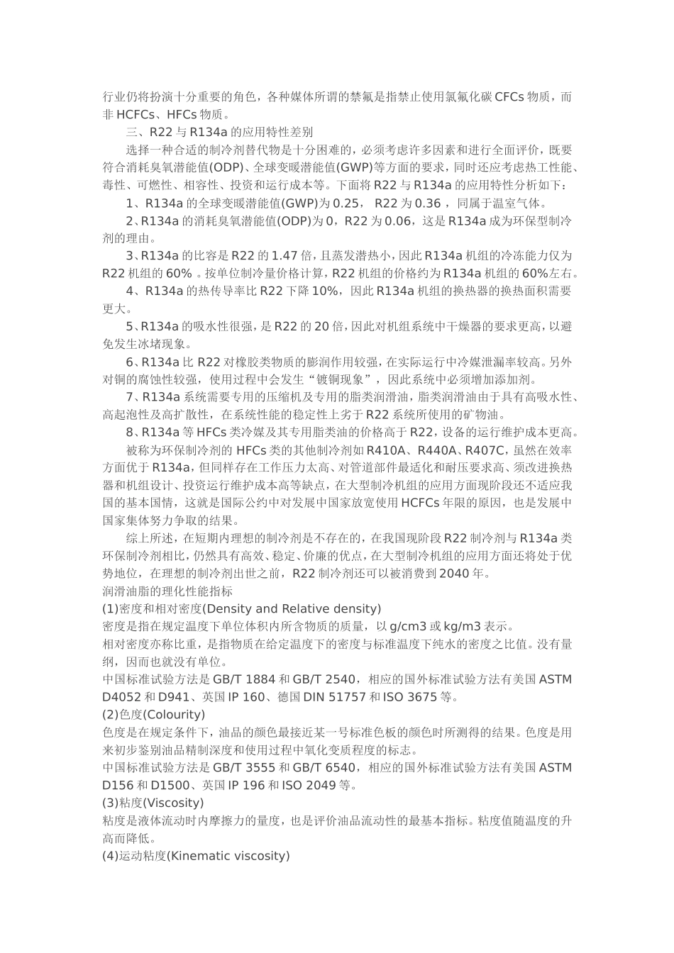 制冷剂R22与R134a的应用比较(同名1666)_第3页