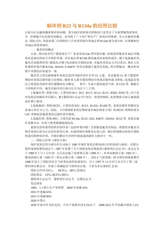 制冷剂R22与R134a的应用比较(同名1666)