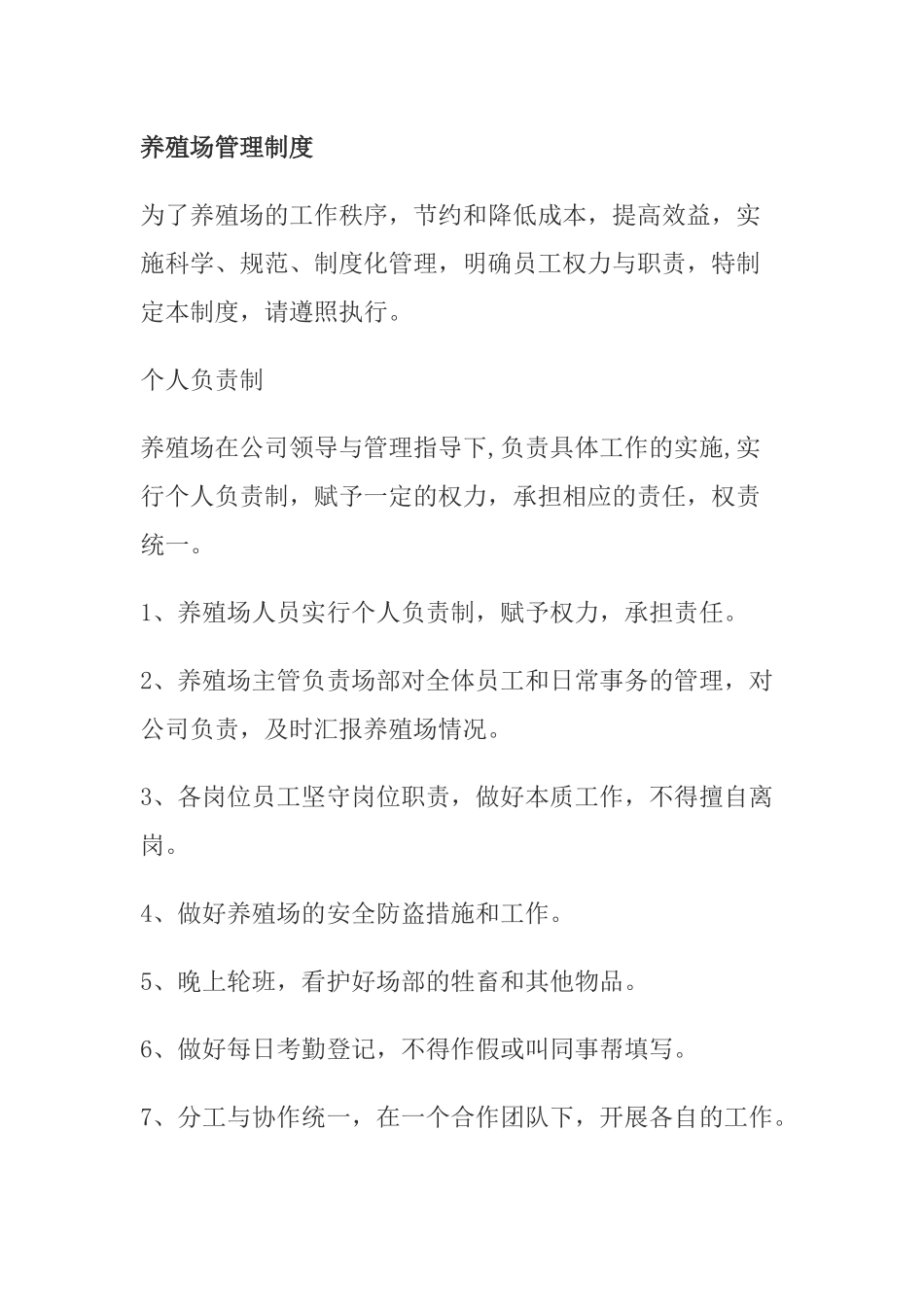 养殖场管理制度_第1页