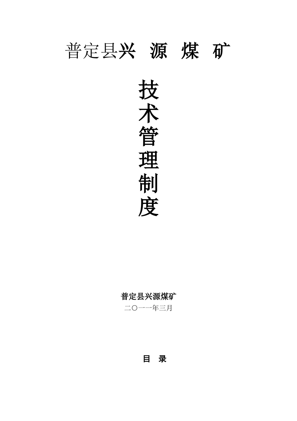 兴源煤矿技术管理制度-Microsoft-Word-文档_第1页