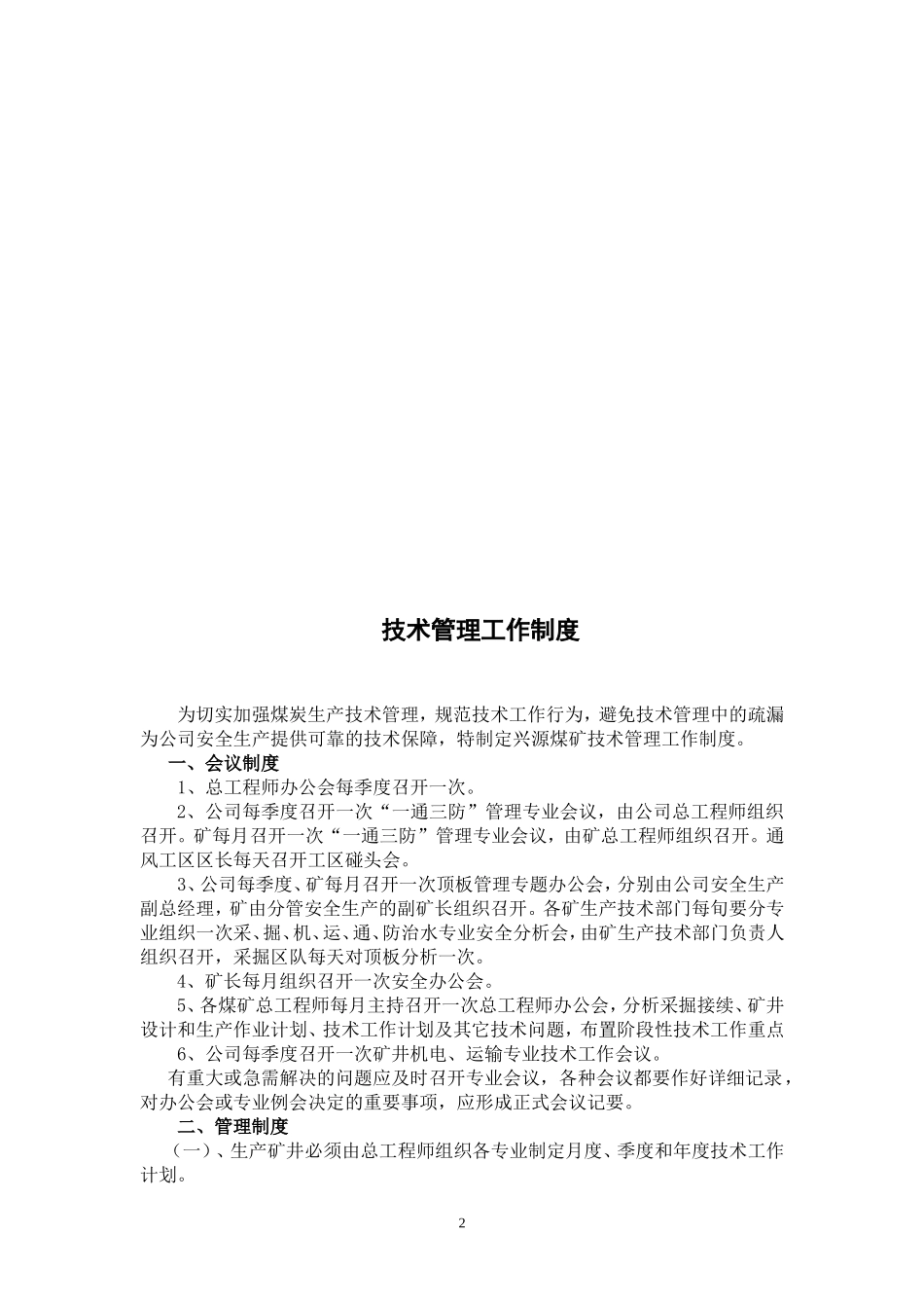 兴源煤矿技术管理制度-Microsoft-Word-文档_第3页