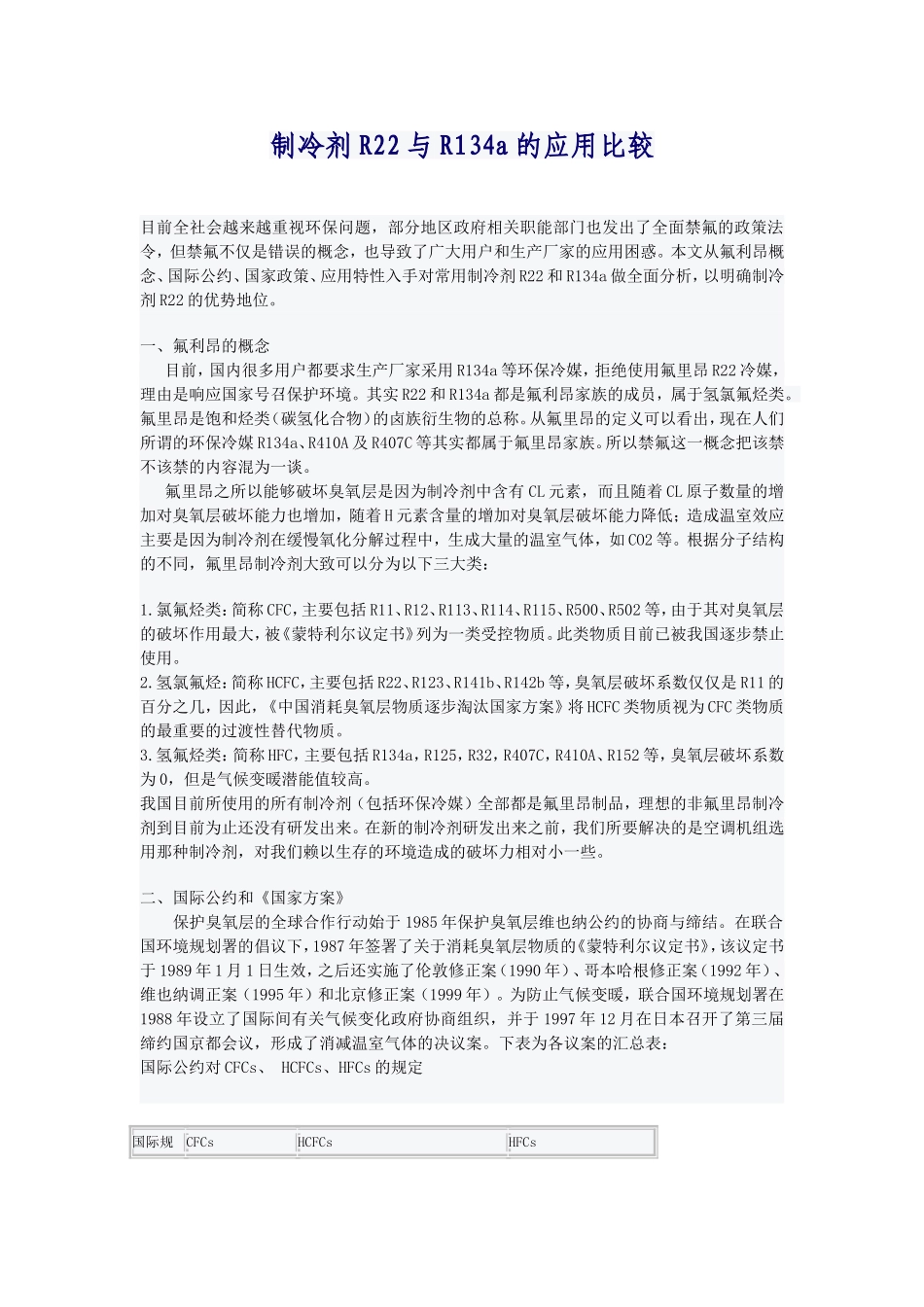 制冷剂R22与R134a的应用比较_第1页