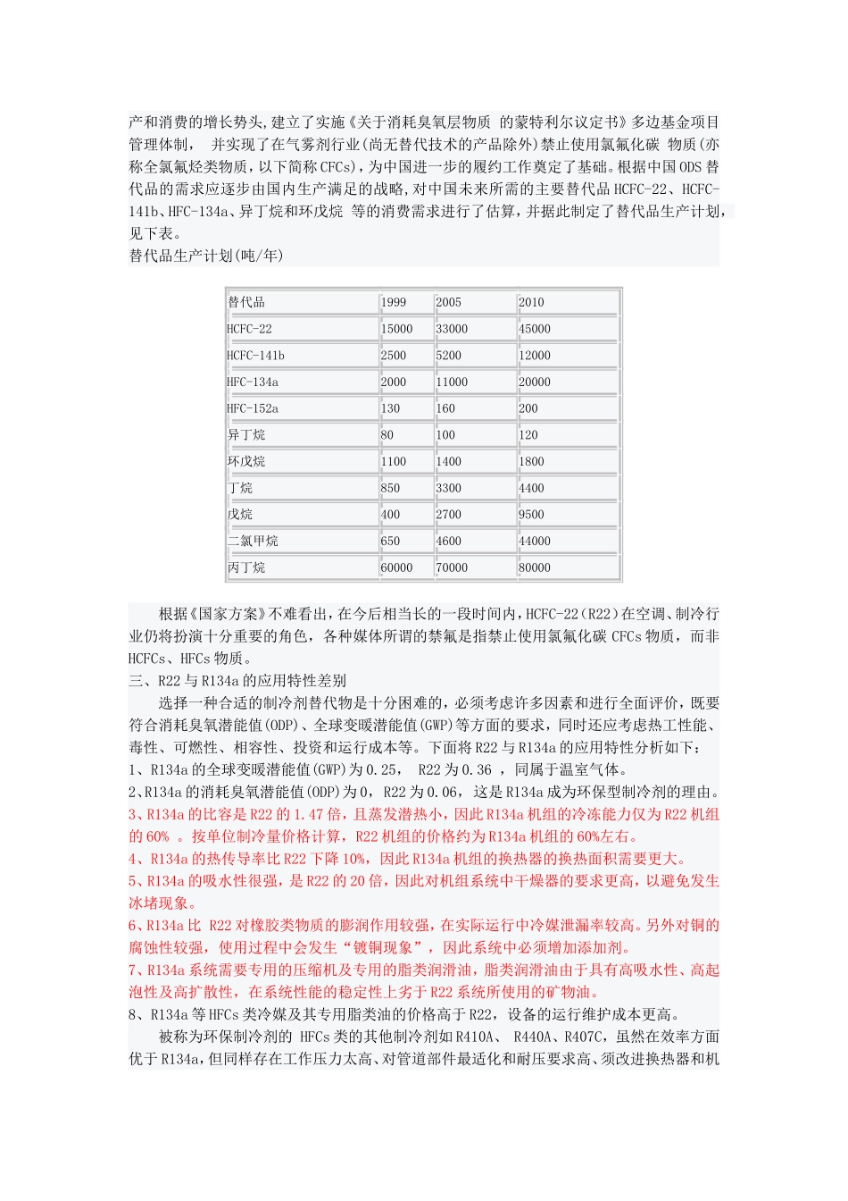 制冷剂R22与R134a的应用比较_第3页