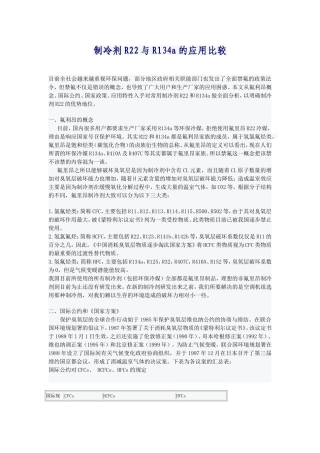 制冷剂R22与R134a的应用比较