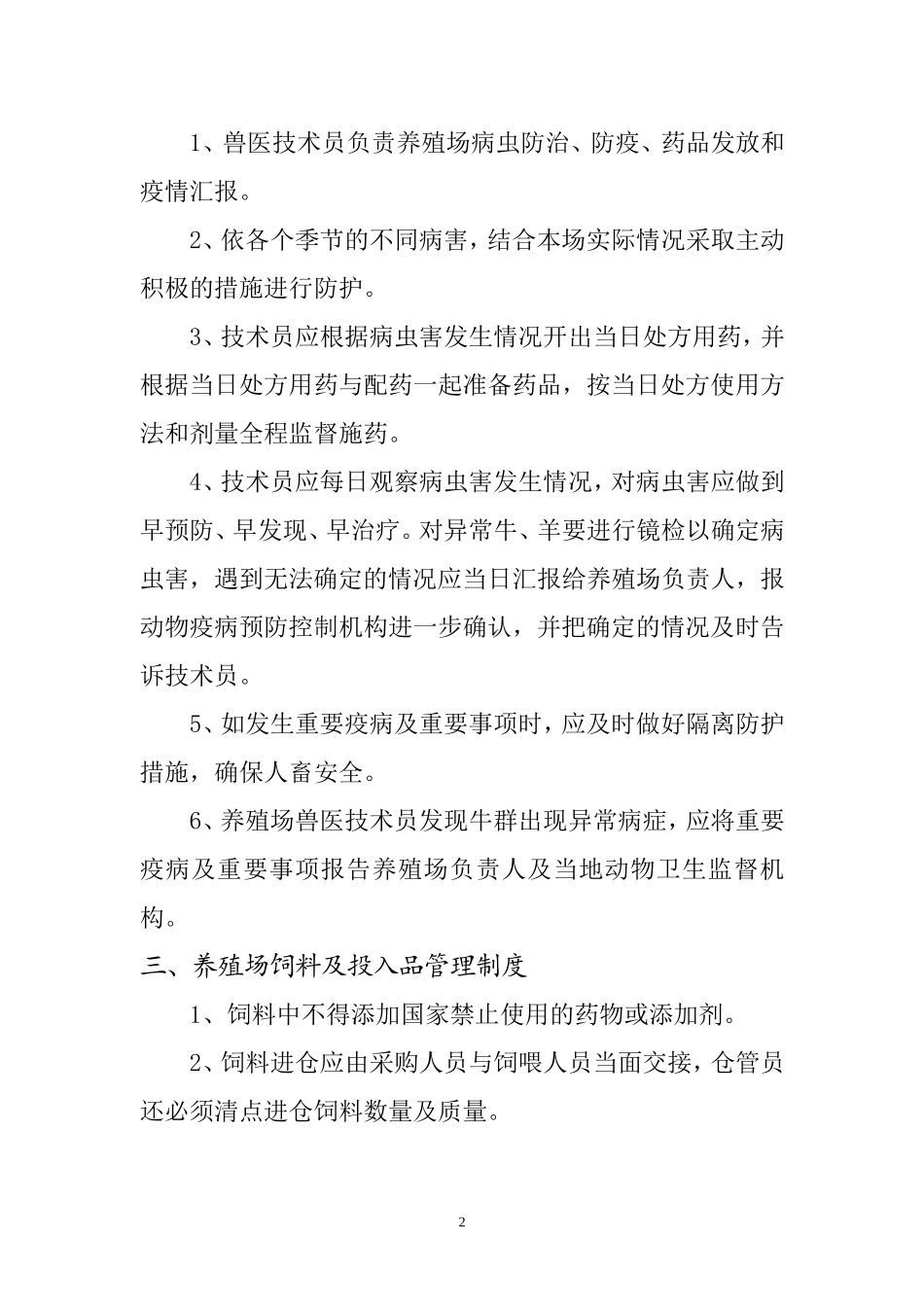 养殖场管理制度[1]_第2页
