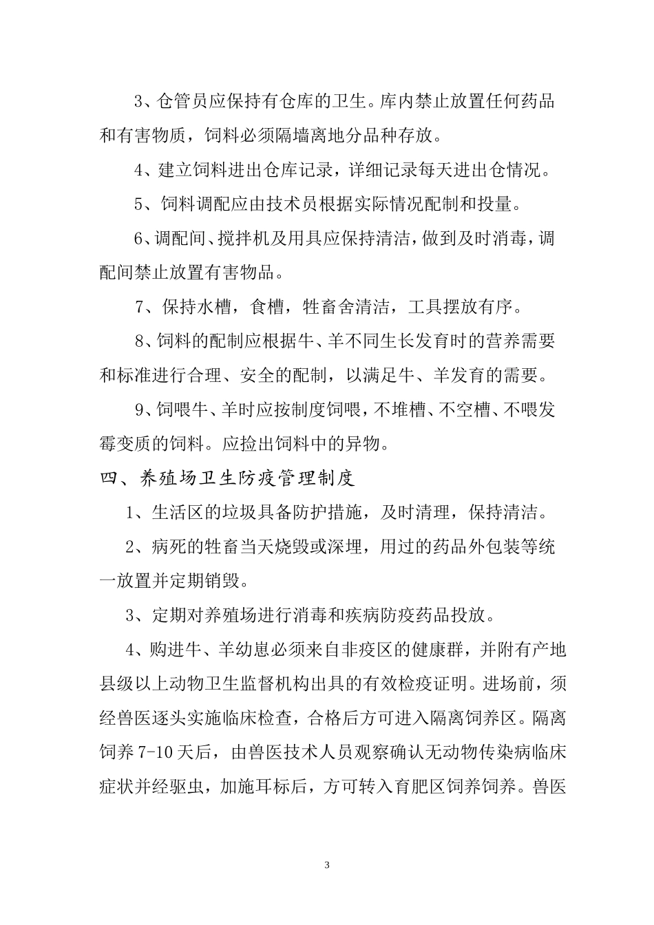 养殖场管理制度[1]_第3页