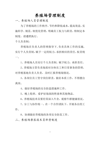养殖场管理制度[1]