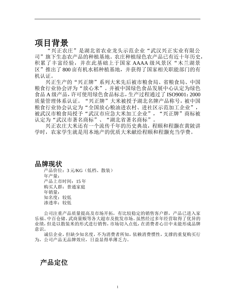 兴正庄园大米营销策划书_第2页