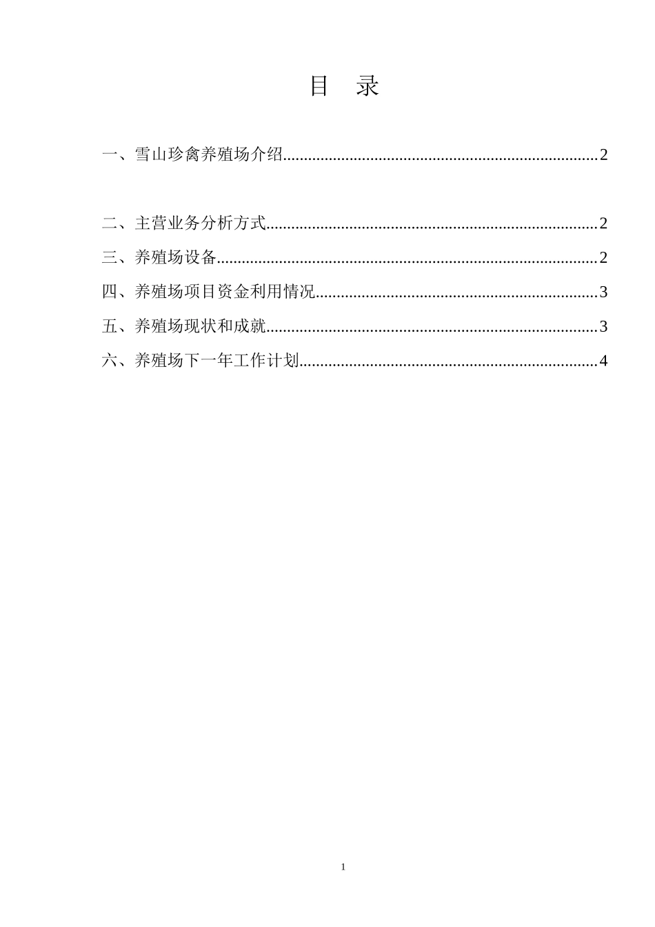 养殖场计划书成品_第2页