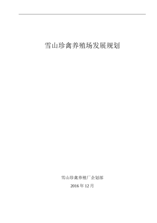 养殖场计划书成品