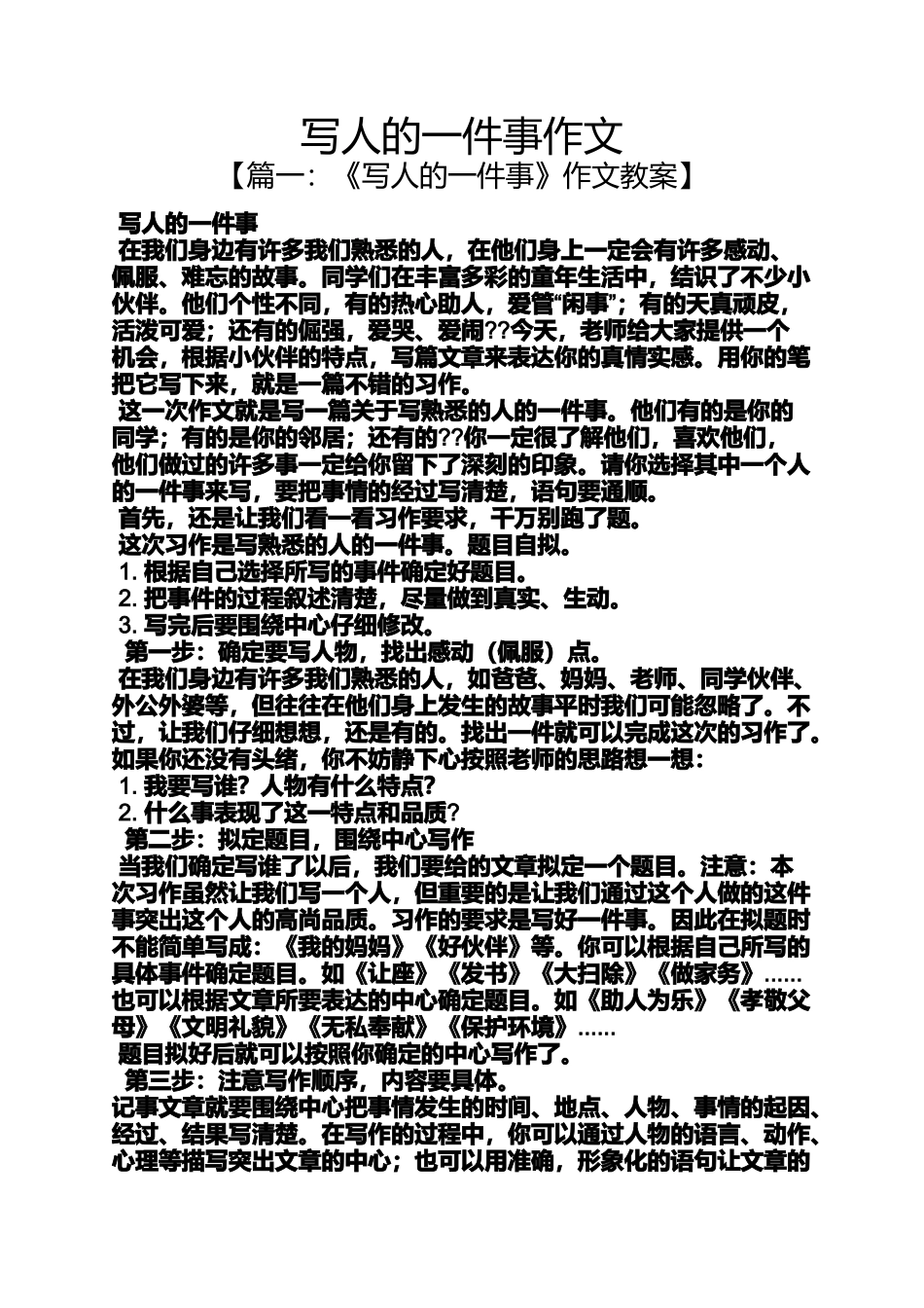 写人作文之写人的一件事作文_第1页