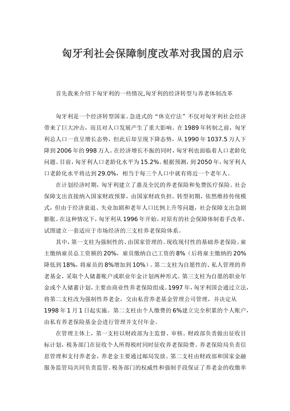匈牙利社会保障制度[1].._第1页